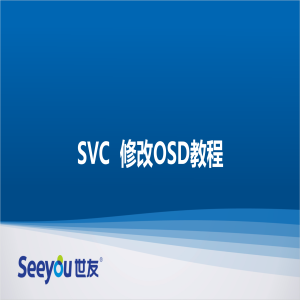 SVC修改OSD教程