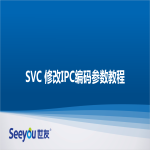 SVC修改IPC编码参数教程