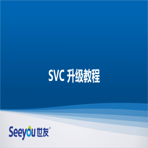 SVC升级教程