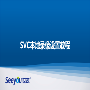 SVC外地设置录像教程