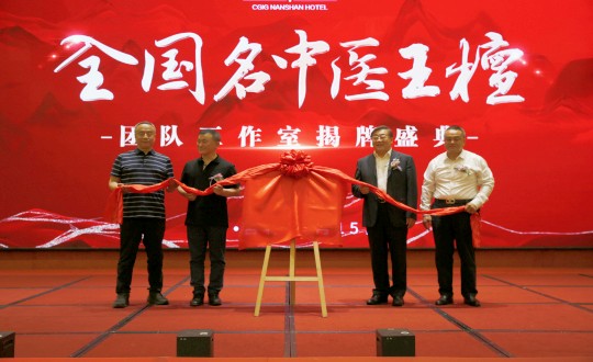 封面：王檀中医团队事情室揭牌仪式（请将人像部分调亮一些，，，，，，，，确；；；媸泳跎系男縻猓副本.jpg