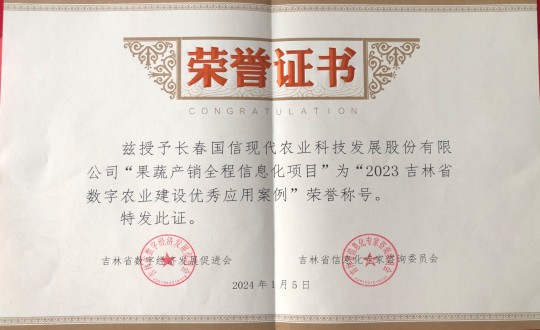 2024年1月5日，，，，，农业总公司获得“2023吉林省数字农业建设优异应用案例”声誉称呼_副本.jpg